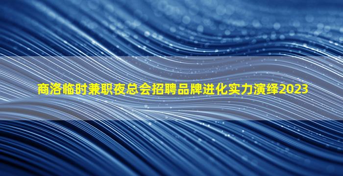德阳夜总会招聘