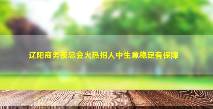 渭南夜场招聘